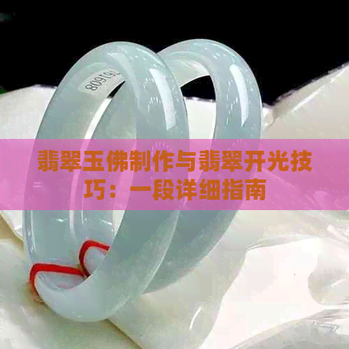 翡翠玉佛制作与翡翠开光技巧：一段详细指南