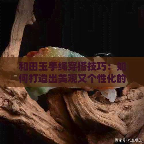 和田玉手绳穿搭技巧：如何打造出美观又个性化的佩戴效果