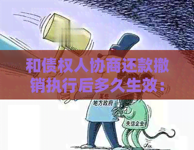 和债权人协商还款撤销执行后多久生效：详细解答与操作步骤