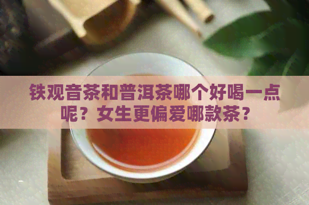 铁观音茶和普洱茶哪个好喝一点呢？女生更偏爱哪款茶？