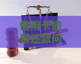 信用卡逾期还款问题解答：如何妥善处理并继续使用