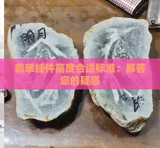 翡翠挂件高度合适标准：解答您的疑惑