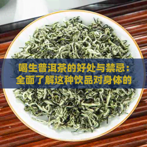 喝生普洱茶的好处与禁忌：全面了解这种饮品对身体的影响