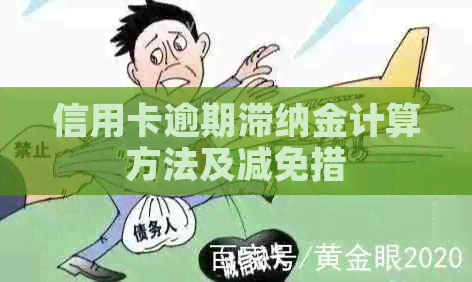 信用卡逾期滞纳金计算方法及减免措