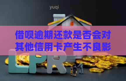 借呗逾期还款是否会对其他信用卡产生不良影响及可能的解决办法