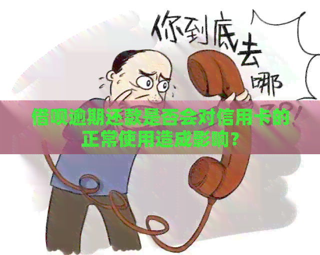 借呗逾期还款是否会对信用卡的正常使用造成影响？