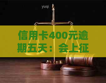 信用卡400元逾期五天：会上吗？利息多少？逾期4天会怎样？