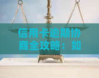 信用卡逾期协商全攻略：如何有效解决逾期问题，降低利息支出和信用损失？