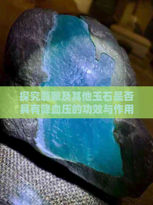 探究翡翠及其他玉石是否具有降血压的功效与作用