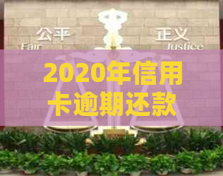 2020年信用卡逾期还款全攻略：逾期金额、影响及解决方法一文详解