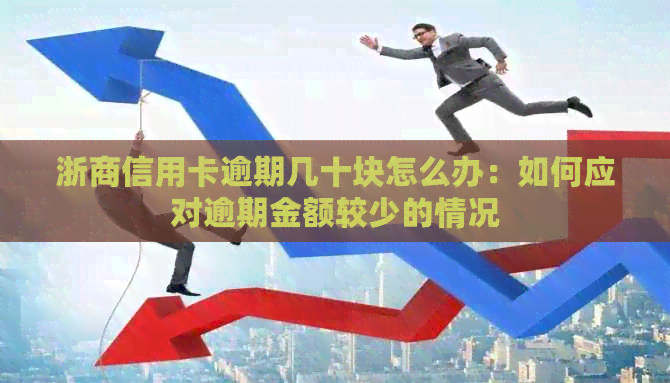 浙商信用卡逾期几十块怎么办：如何应对逾期金额较少的情况