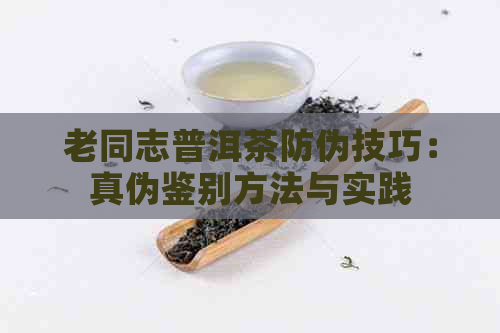 老同志普洱茶防伪技巧：真伪鉴别方法与实践