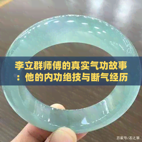 李立群师傅的真实气功故事：他的内功绝技与断气经历