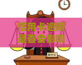 信用卡逾期是否会影响低保户资格及取消情况探讨