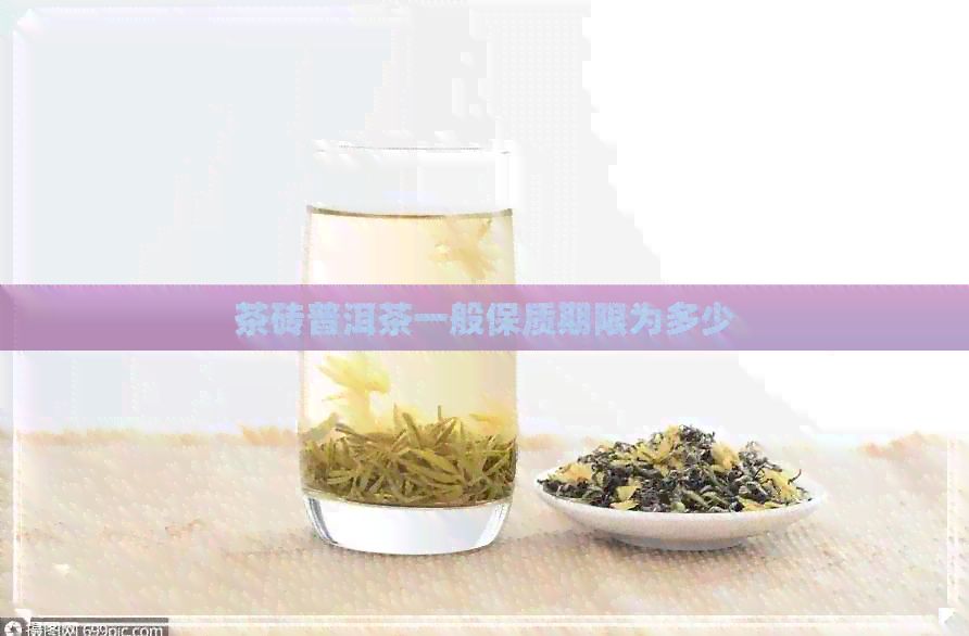 茶砖普洱茶一般保质期限为多少