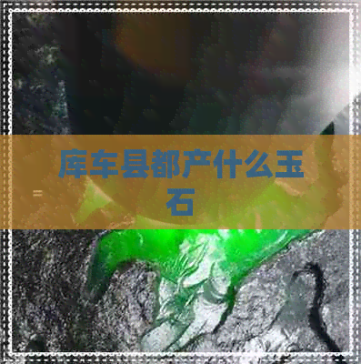 库车县都产什么玉石