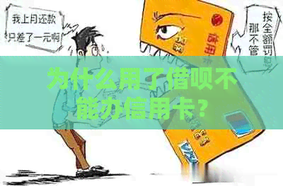 为什么用了借呗不能办信用卡？