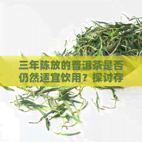 三年陈放的普洱茶是否仍然适宜饮用？探讨存放在冰箱中的影响