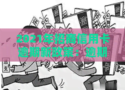 2021年招商信用卡逾期新政策：逾期多久上？逾期率是多少？