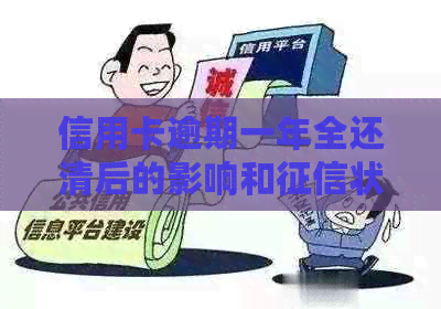 信用卡逾期一年全还清后的影响和状态：清偿后的信用恢复与可再用性