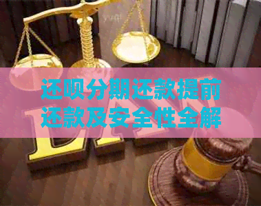 还钱分期还款提前还款及安全性全解析，解答您的所有疑问