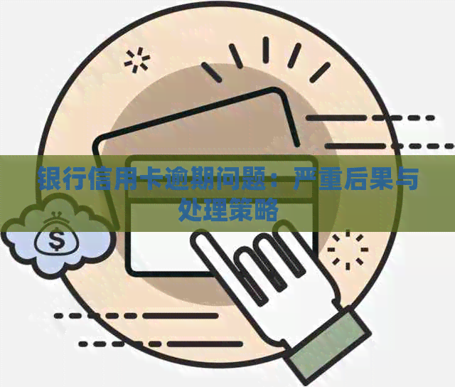 银行信用卡逾期问题：严重后果与处理策略