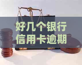 好几个银行信用卡逾期多年后会被起诉吗？如何协商还款机会？