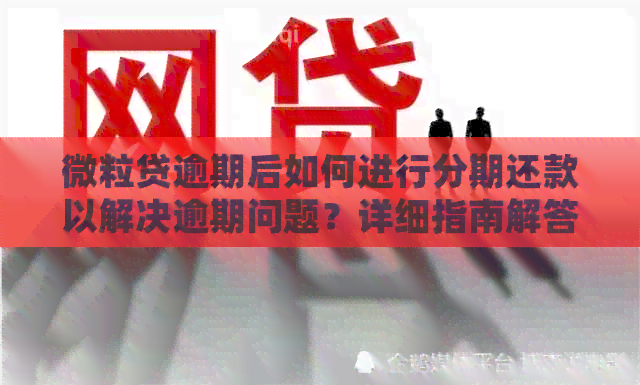 微粒贷逾期后如何进行分期还款以解决逾期问题？详细指南解答所有疑问