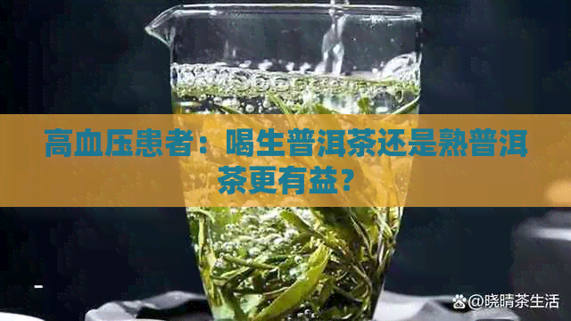 高血压患者：喝生普洱茶还是熟普洱茶更有益？