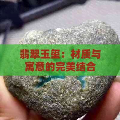 翡翠玉玺：材质与寓意的完美结合