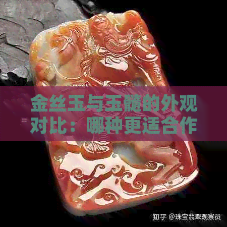 金丝玉与玉髓的外观对比：哪种更适合作为首饰？