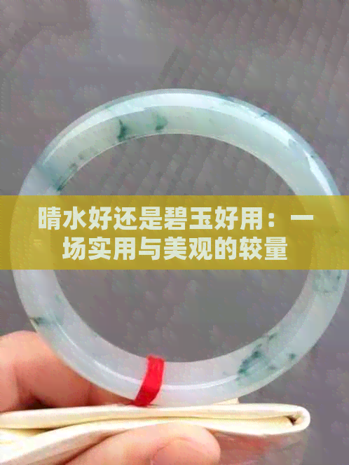 晴水好还是碧玉好用：一场实用与美观的较量