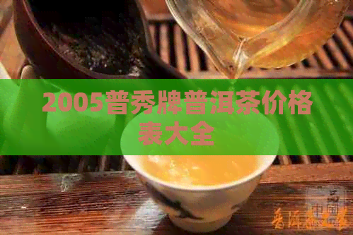 2005普秀牌普洱茶价格表大全