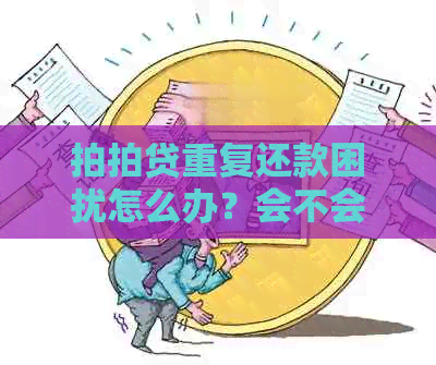 重复还款困扰怎么办？会不会影响信用？