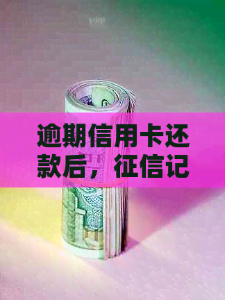 逾期信用卡还款后，记录恢复的时间和方法