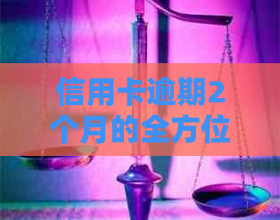 信用卡逾期2个月的全方位解决策略与建议：我该如何应对？