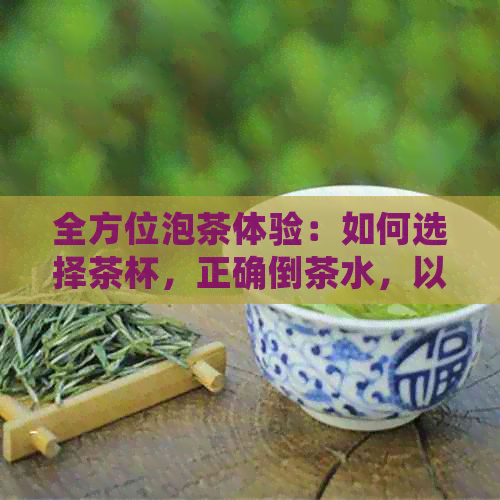 全方位泡茶体验：如何选择茶杯，正确倒茶水，以及茶杯保养秘