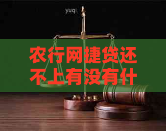 农行网捷贷还不上有没有什么好的办法：解决方法推荐