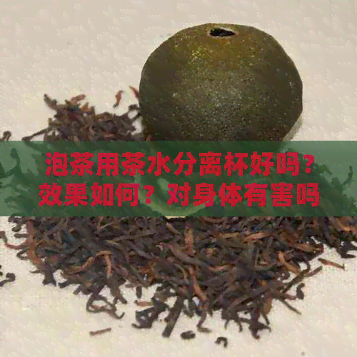 泡茶用茶水分离杯好吗？效果如何？对身体有害吗？怎么使用？