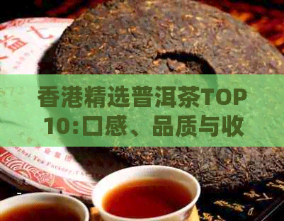 精选普洱茶TOP10:口感、品质与收藏的完美结合