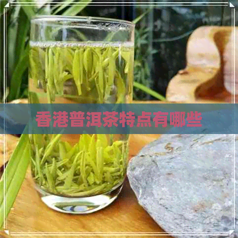 普洱茶特点有哪些