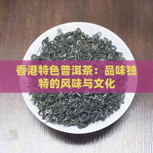 特色普洱茶：品味独特的风味与文化