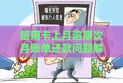 信用卡上月逾期次月账单还款问题解答：是否需要一并还清？