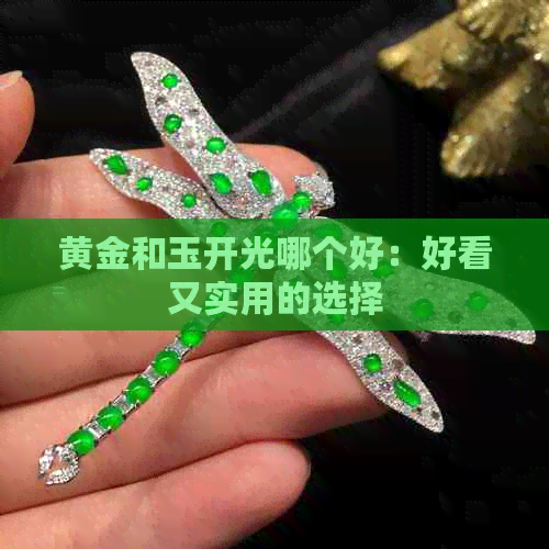 黄金和玉开光哪个好：好看又实用的选择