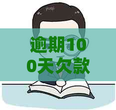 逾期100天欠款5000:可能面临的后果和解决方案全面解析