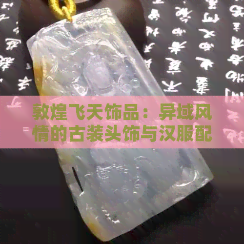 敦煌飞天饰品：异域风情的古装头饰与汉服配饰