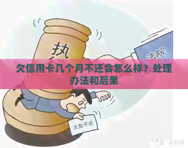 欠信用卡几个月不还会怎么样？处理办法和后果