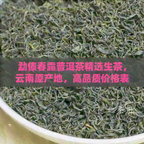 勐傣春露普洱茶精选生茶，云南原产地，高品质价格表与批发优图片