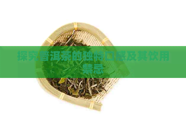 探究普洱茶的独特口感及其饮用禁忌