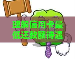 理解信用卡更低还款额待遇的详细指南